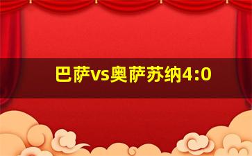 巴萨vs奥萨苏纳4:0