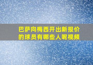 巴萨向梅西开出新报价的球员有哪些人呢视频