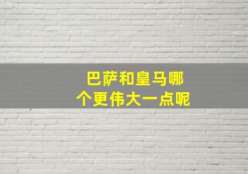 巴萨和皇马哪个更伟大一点呢