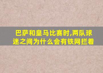 巴萨和皇马比赛时,两队球迷之间为什么会有铁网拦着