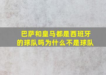 巴萨和皇马都是西班牙的球队吗为什么不是球队