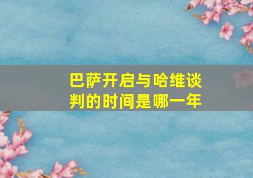 巴萨开启与哈维谈判的时间是哪一年