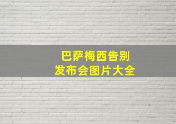 巴萨梅西告别发布会图片大全