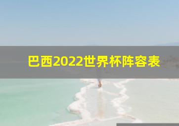 巴西2022世界杯阵容表