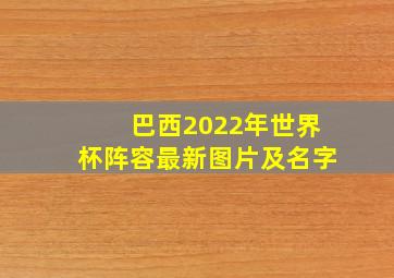 巴西2022年世界杯阵容最新图片及名字