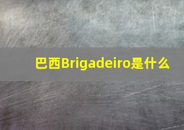 巴西Brigadeiro是什么