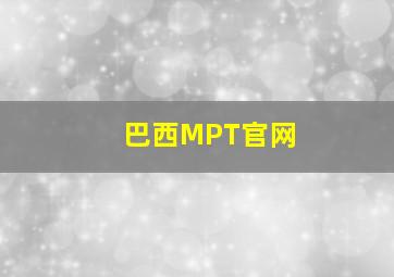 巴西MPT官网