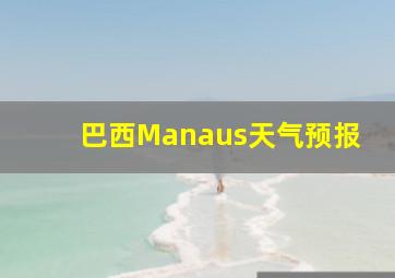 巴西Manaus天气预报