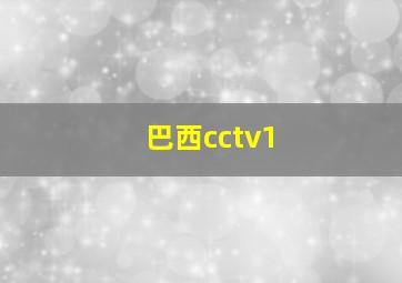 巴西cctv1