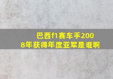 巴西f1赛车手2008年获得年度亚军是谁啊