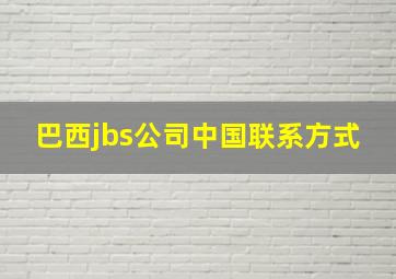 巴西jbs公司中国联系方式