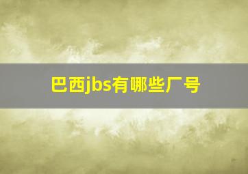 巴西jbs有哪些厂号