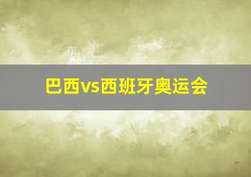 巴西vs西班牙奥运会