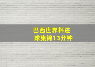 巴西世界杯进球集锦13分钟