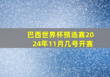 巴西世界杯预选赛2024年11月几号开赛