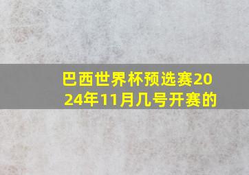 巴西世界杯预选赛2024年11月几号开赛的