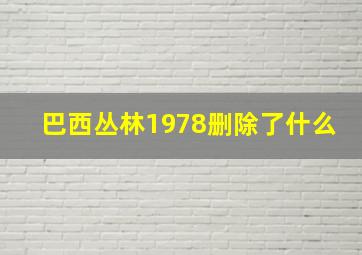 巴西丛林1978删除了什么