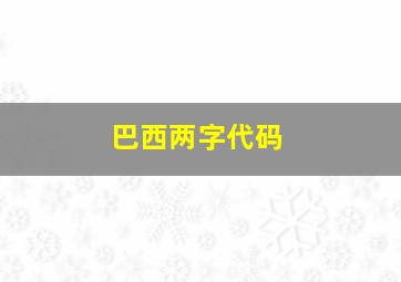 巴西两字代码