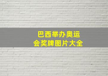 巴西举办奥运会奖牌图片大全