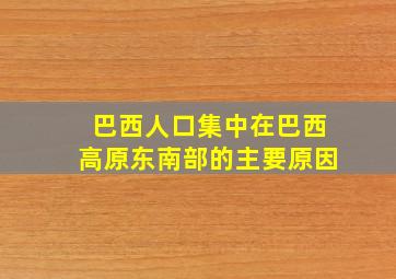 巴西人口集中在巴西高原东南部的主要原因