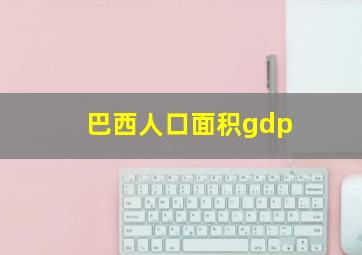 巴西人口面积gdp