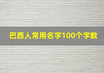 巴西人常用名字100个字数