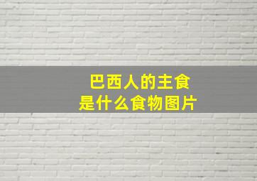 巴西人的主食是什么食物图片