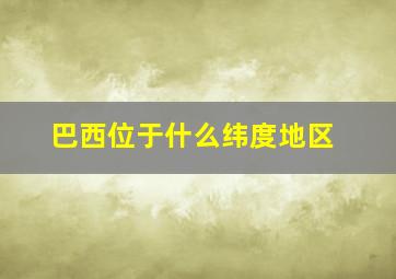 巴西位于什么纬度地区