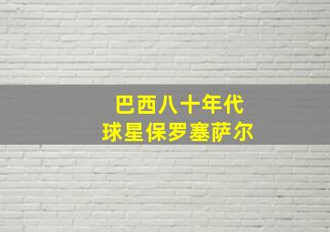 巴西八十年代球星保罗塞萨尔