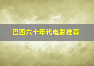 巴西六十年代电影推荐