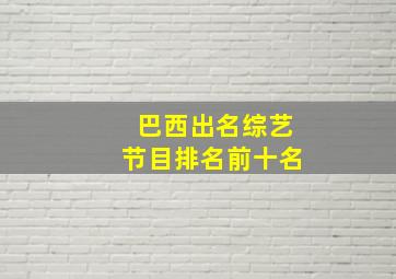 巴西出名综艺节目排名前十名