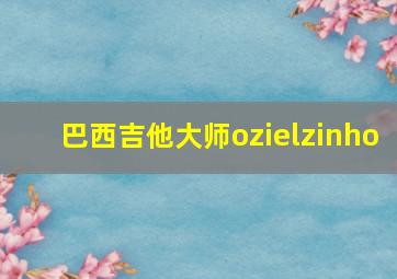 巴西吉他大师ozielzinho