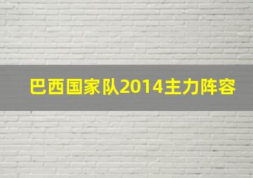 巴西国家队2014主力阵容