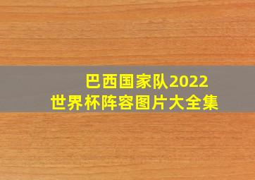 巴西国家队2022世界杯阵容图片大全集