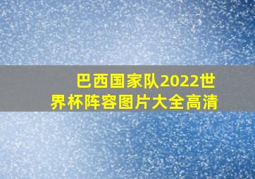 巴西国家队2022世界杯阵容图片大全高清