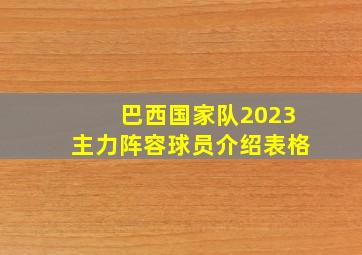 巴西国家队2023主力阵容球员介绍表格