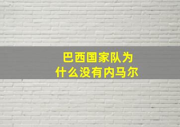 巴西国家队为什么没有内马尔