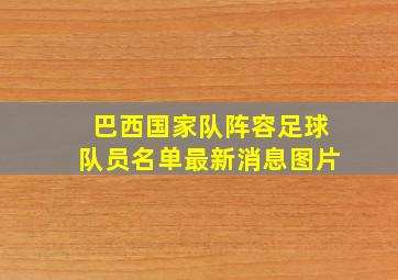 巴西国家队阵容足球队员名单最新消息图片