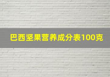 巴西坚果营养成分表100克