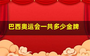 巴西奥运会一共多少金牌