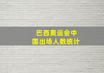 巴西奥运会中国出场人数统计