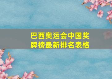 巴西奥运会中国奖牌榜最新排名表格