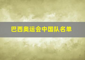 巴西奥运会中国队名单