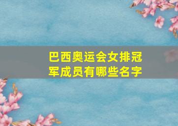 巴西奥运会女排冠军成员有哪些名字