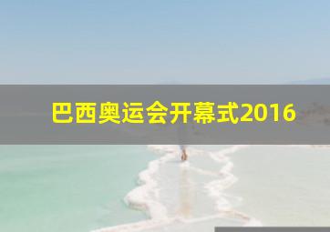 巴西奥运会开幕式2016