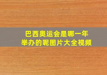 巴西奥运会是哪一年举办的呢图片大全视频