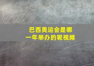 巴西奥运会是哪一年举办的呢视频