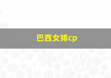 巴西女排cp