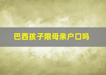 巴西孩子限母亲户口吗