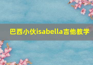 巴西小伙isabella吉他教学